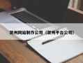 磁县贺州网站制作公司（贺州平台公司）